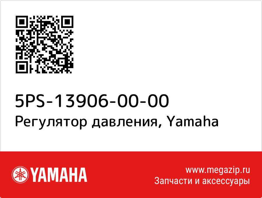 

Регулятор давления Yamaha 5PS-13906-00-00