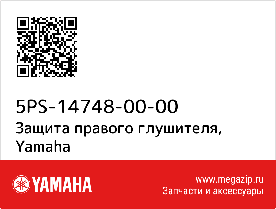 

Защита правого глушителя Yamaha 5PS-14748-00-00