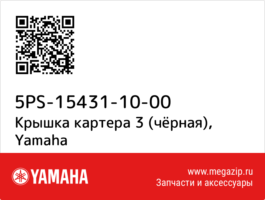 

Крышка картера 3 (чёрная) Yamaha 5PS-15431-10-00