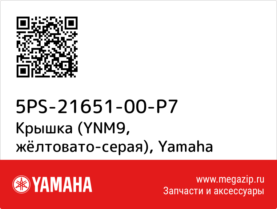 

Крышка (YNM9, жёлтовато-серая) Yamaha 5PS-21651-00-P7