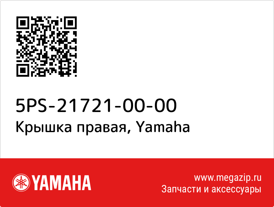 

Крышка правая Yamaha 5PS-21721-00-00