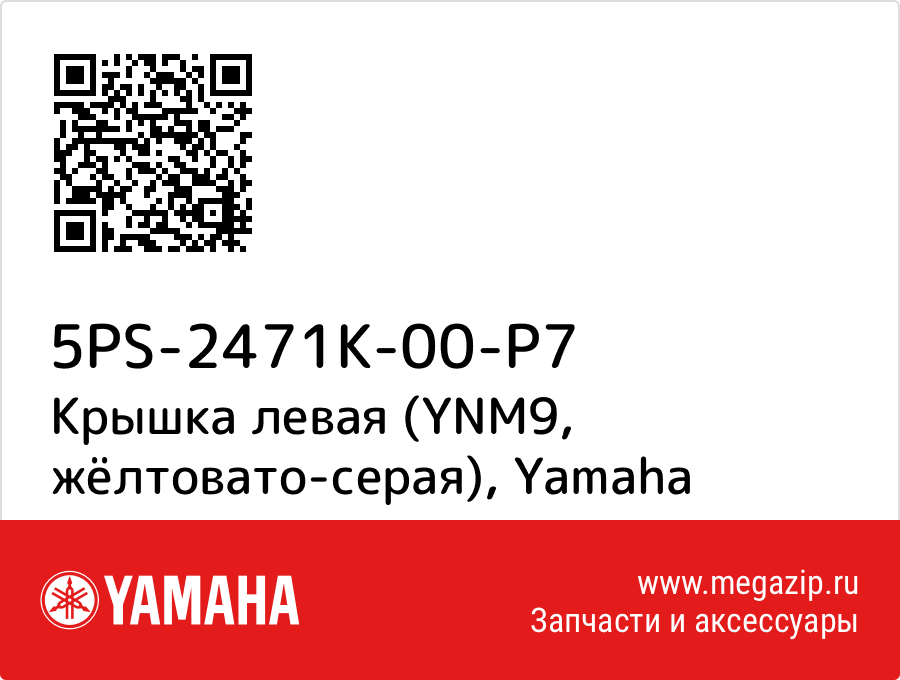 

Крышка левая (YNM9, жёлтовато-серая) Yamaha 5PS-2471K-00-P7