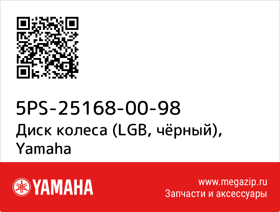 

Диск колеса (LGB, чёрный) Yamaha 5PS-25168-00-98