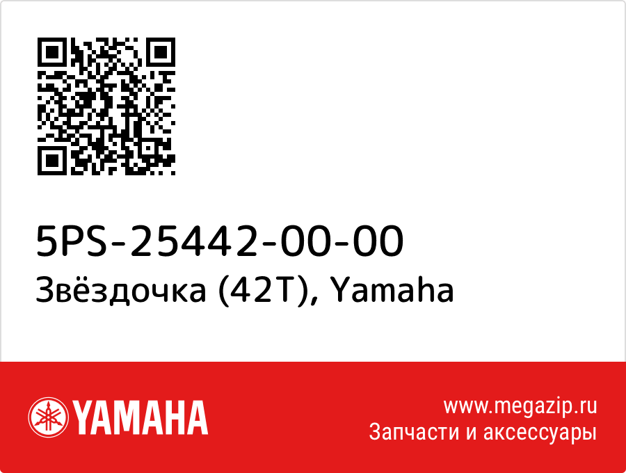 

Звёздочка (42T) Yamaha 5PS-25442-00-00