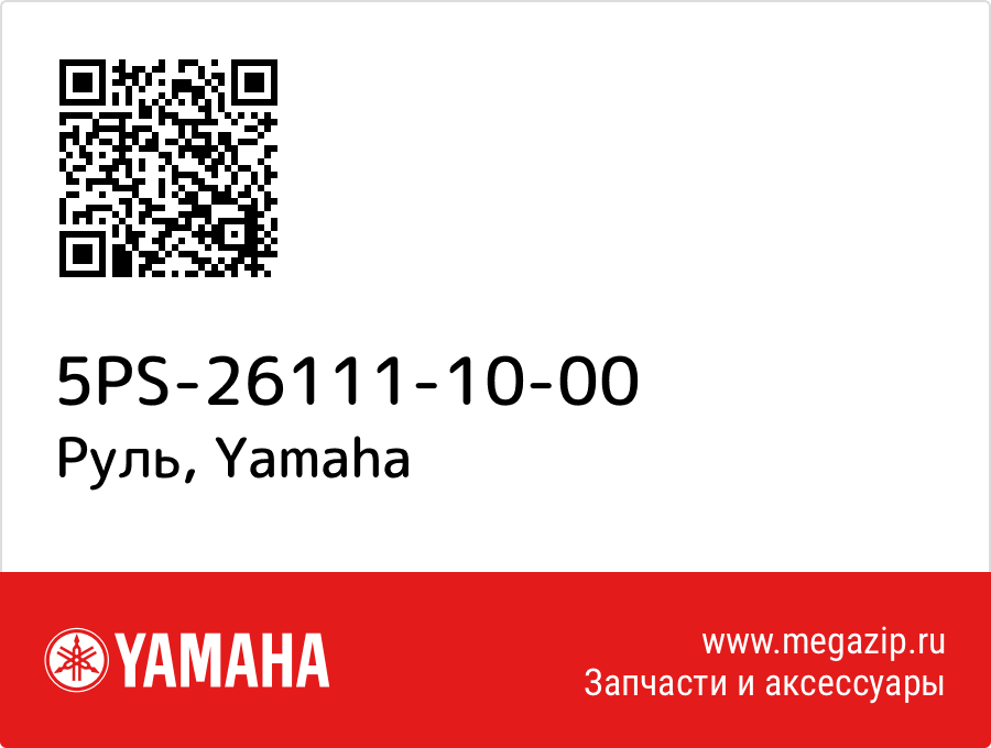 

Руль Yamaha 5PS-26111-10-00