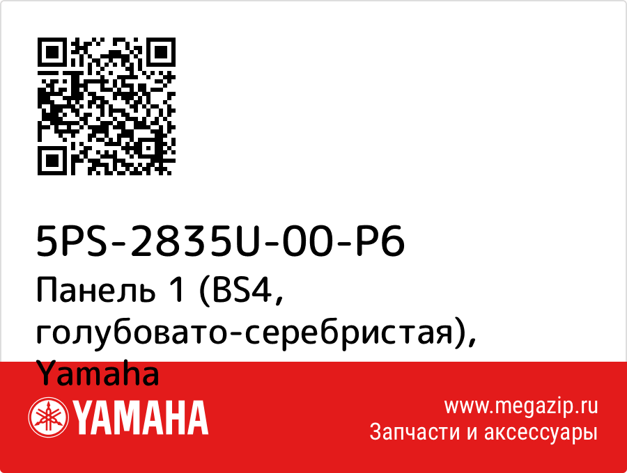 

Панель 1 (BS4, голубовато-серебристая) Yamaha 5PS-2835U-00-P6