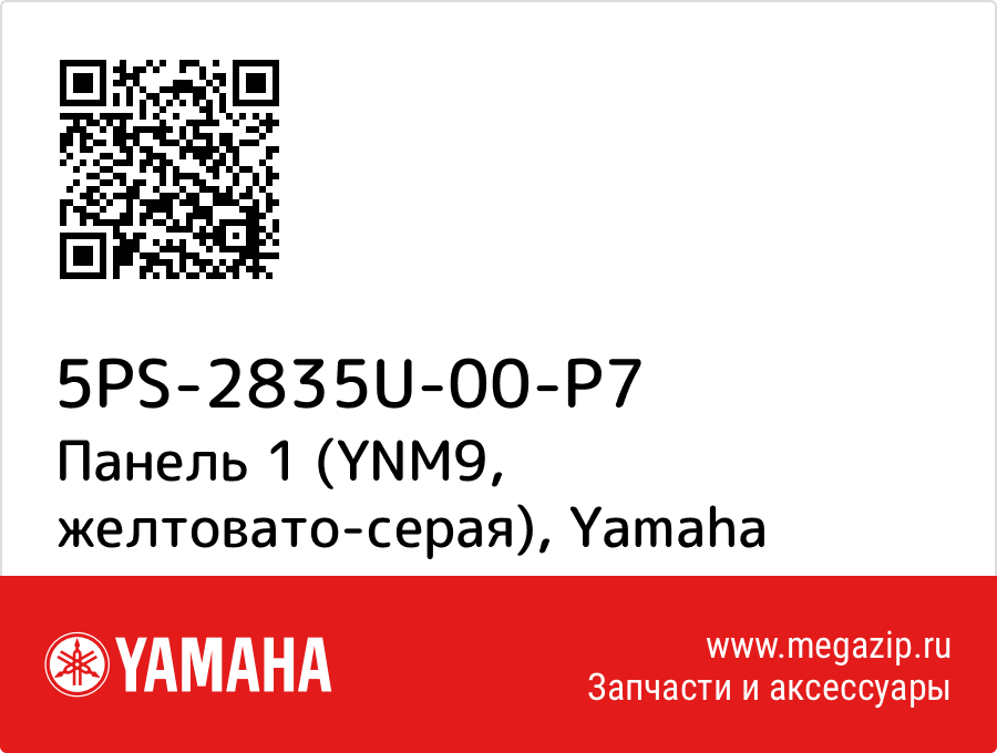 

Панель 1 (YNM9, желтовато-серая) Yamaha 5PS-2835U-00-P7