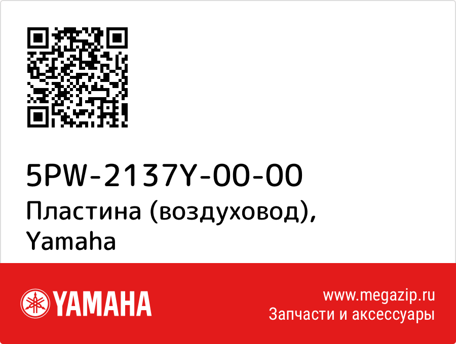 

Пластина (воздуховод) Yamaha 5PW-2137Y-00-00