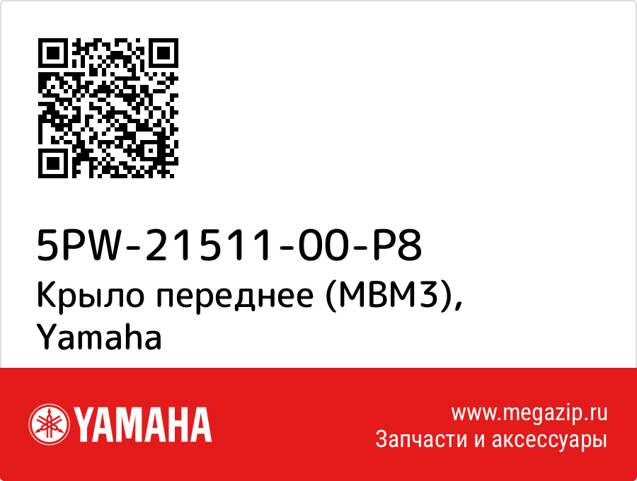 

Крыло переднее (MBM3) Yamaha 5PW-21511-00-P8