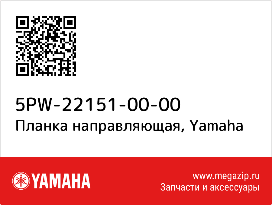 

Планка направляющая Yamaha 5PW-22151-00-00