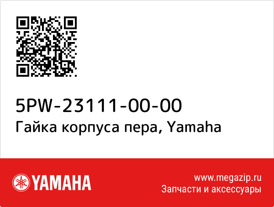 

Гайка корпуса пера Yamaha 5PW-23111-00-00