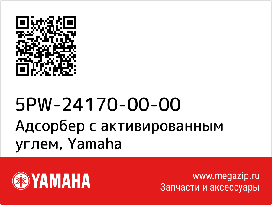 

Адсорбер с активированным углем Yamaha 5PW-24170-00-00