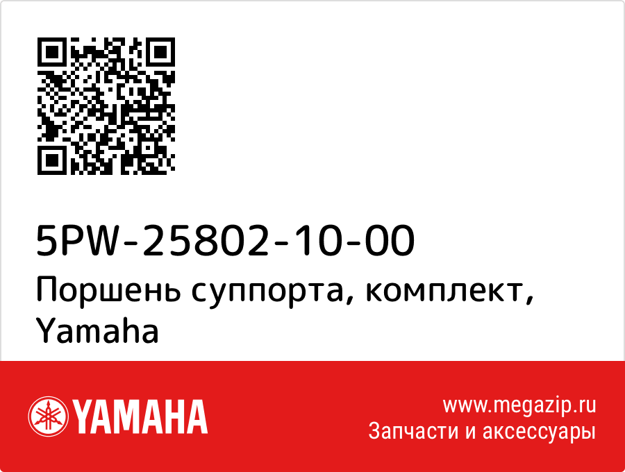 

Поршень суппорта, комплект Yamaha 5PW-25802-10-00