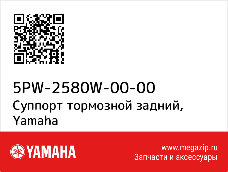 

Суппорт тормозной задний Yamaha 5PW-2580W-00-00