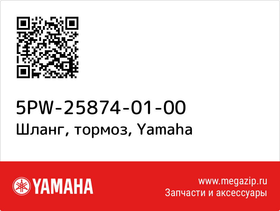

Шланг, тормоз Yamaha 5PW-25874-01-00