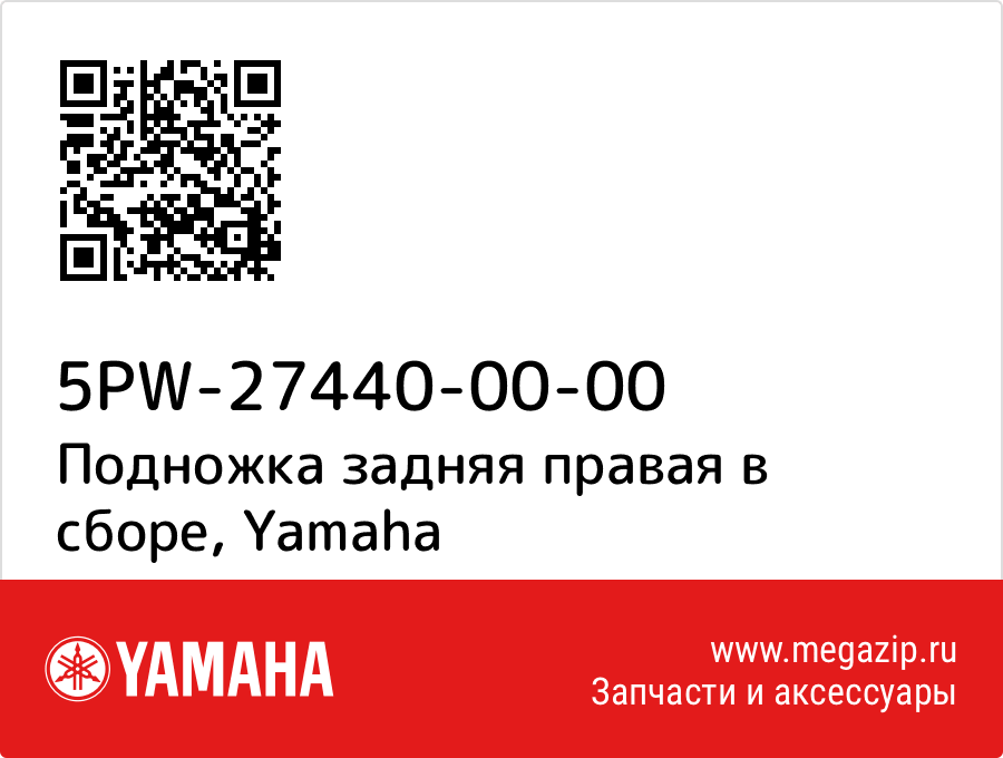 

Подножка задняя правая в сборе Yamaha 5PW-27440-00-00