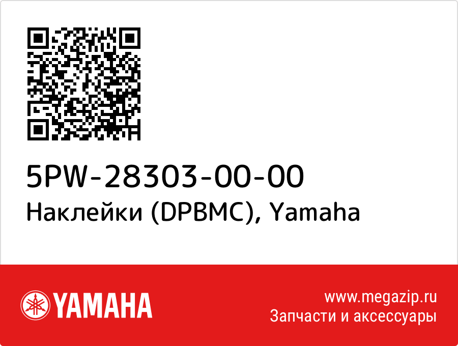 

Наклейки (DPBMC) Yamaha 5PW-28303-00-00