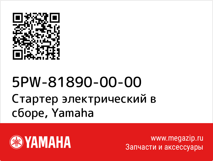 

Стартер электрический в сборе Yamaha 5PW-81890-00-00