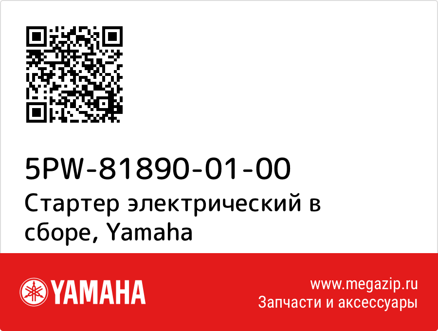 

Стартер электрический в сборе Yamaha 5PW-81890-01-00