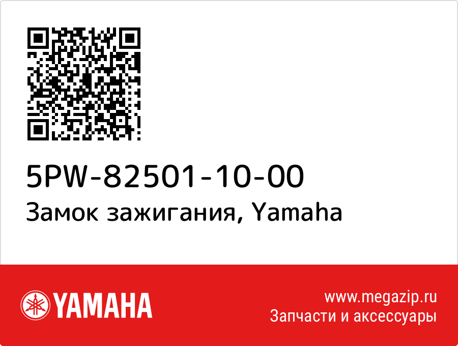 

Замок зажигания Yamaha 5PW-82501-10-00