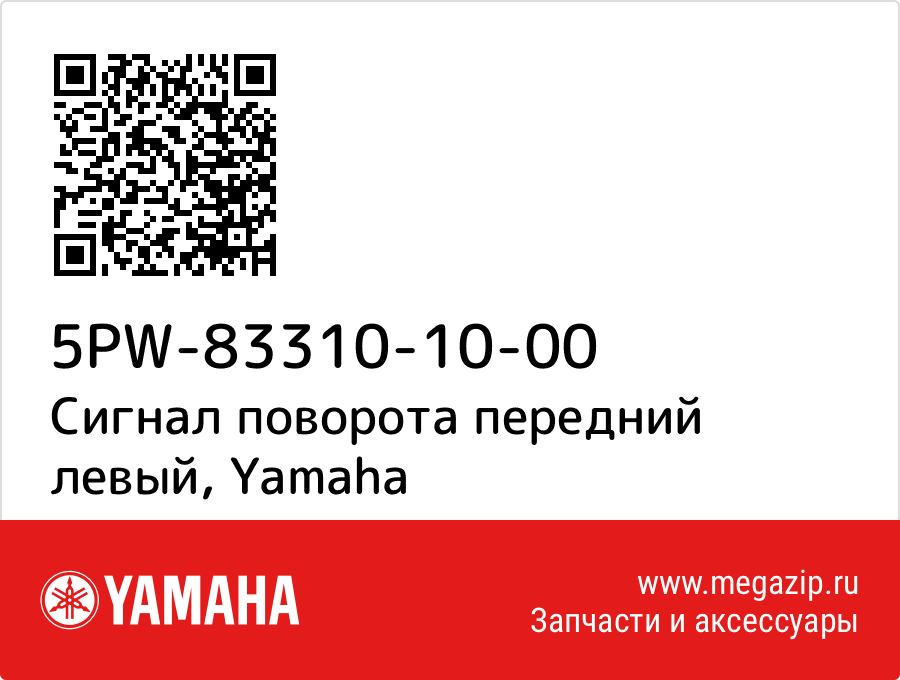 

Сигнал поворота передний левый Yamaha 5PW-83310-10-00