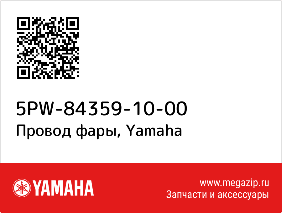 

Провод фары Yamaha 5PW-84359-10-00