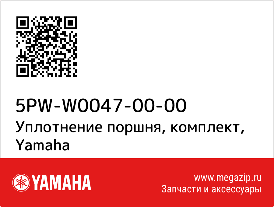 

Уплотнение поршня, комплект Yamaha 5PW-W0047-00-00