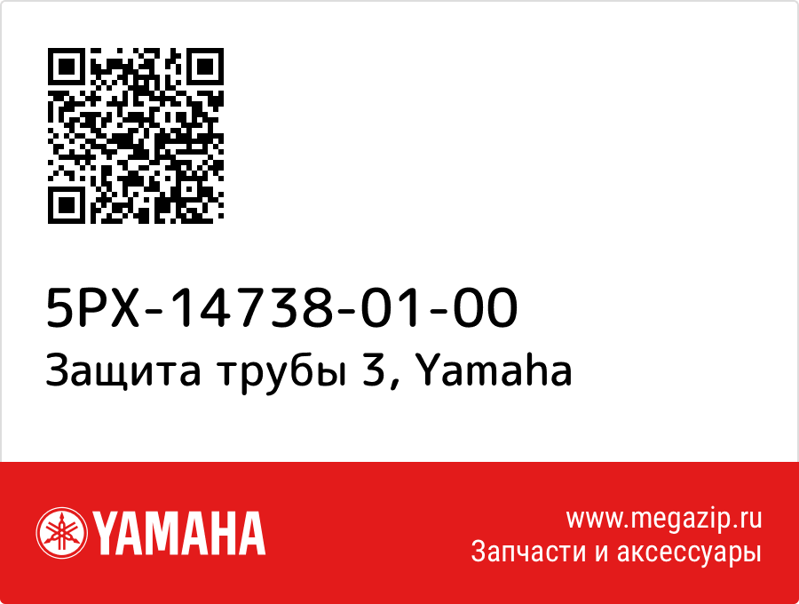 

Защита трубы 3 Yamaha 5PX-14738-01-00