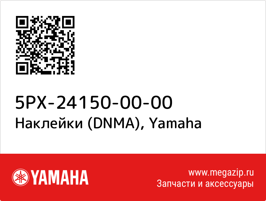 

Наклейки (DNMA) Yamaha 5PX-24150-00-00