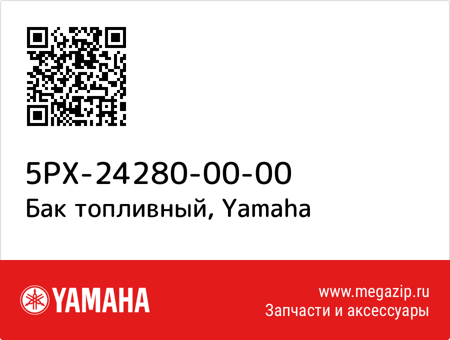 

Бак топливный Yamaha 5PX-24280-00-00