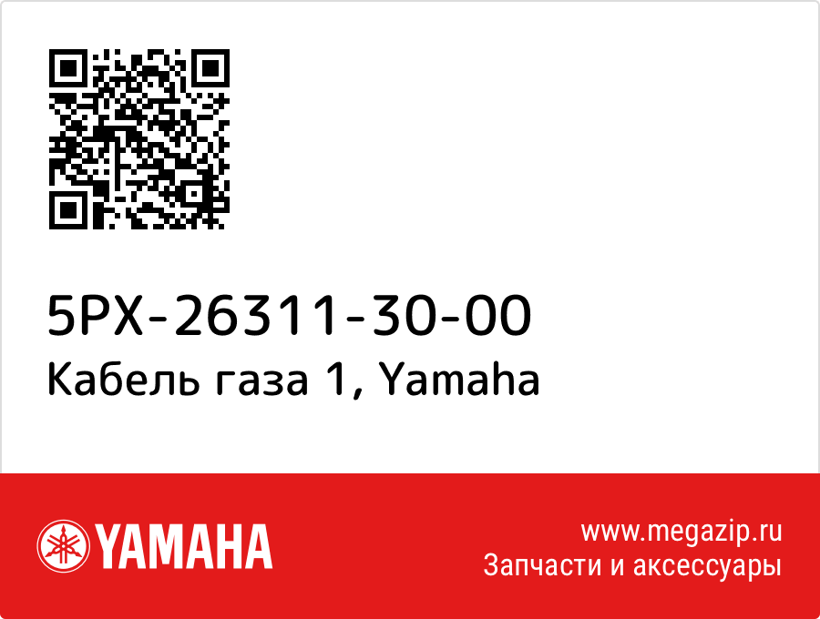 

Кабель газа 1 Yamaha 5PX-26311-30-00