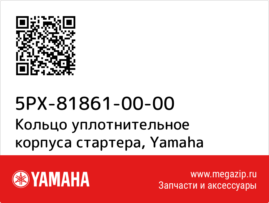 

Кольцо уплотнительное корпуса стартера Yamaha 5PX-81861-00-00