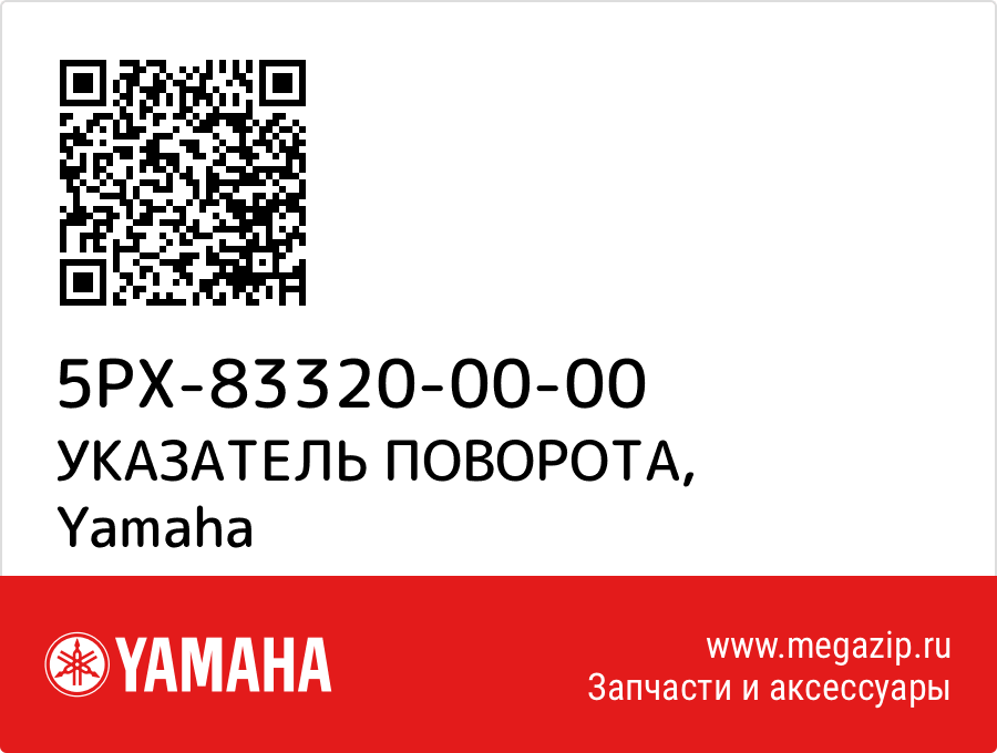 

УКАЗАТЕЛЬ ПОВОРОТА Yamaha 5PX-83320-00-00