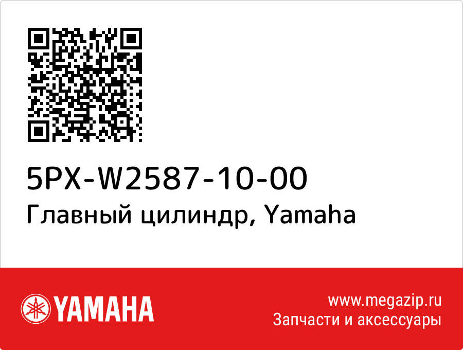 

Главный цилиндр Yamaha 5PX-W2587-10-00