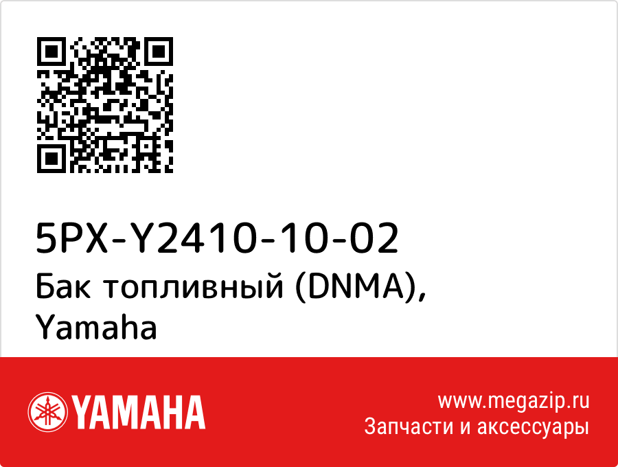 

Бак топливный (DNMA) Yamaha 5PX-Y2410-10-02