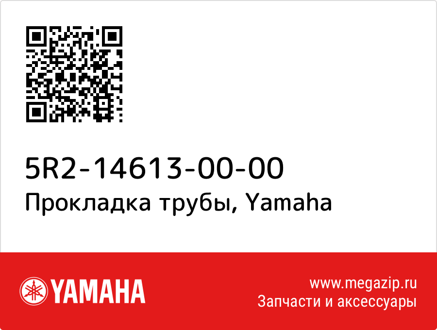 

Прокладка трубы Yamaha 5R2-14613-00-00