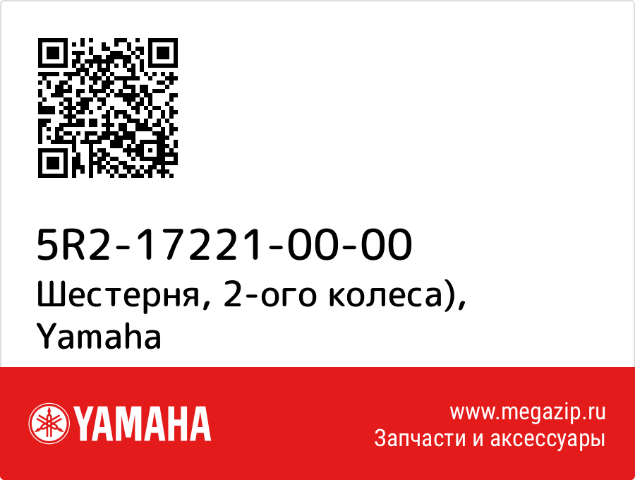 

Шестерня, 2-ого колеса) Yamaha 5R2-17221-00-00