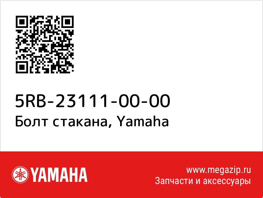 

Болт стакана Yamaha 5RB-23111-00-00