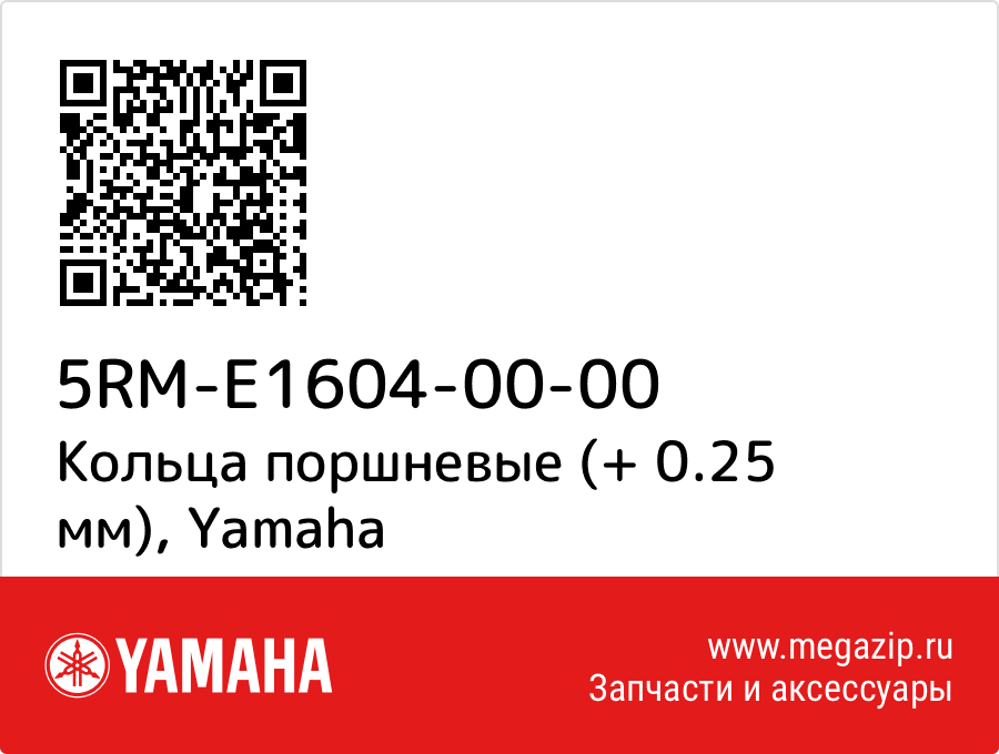 

Кольца поршневые (+ 0.25 мм) Yamaha 5RM-E1604-00-00