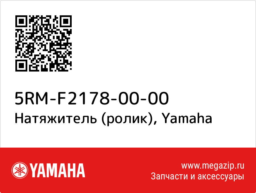 

Натяжитель (ролик) Yamaha 5RM-F2178-00-00