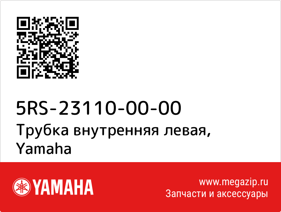 

Трубка внутренняя левая Yamaha 5RS-23110-00-00