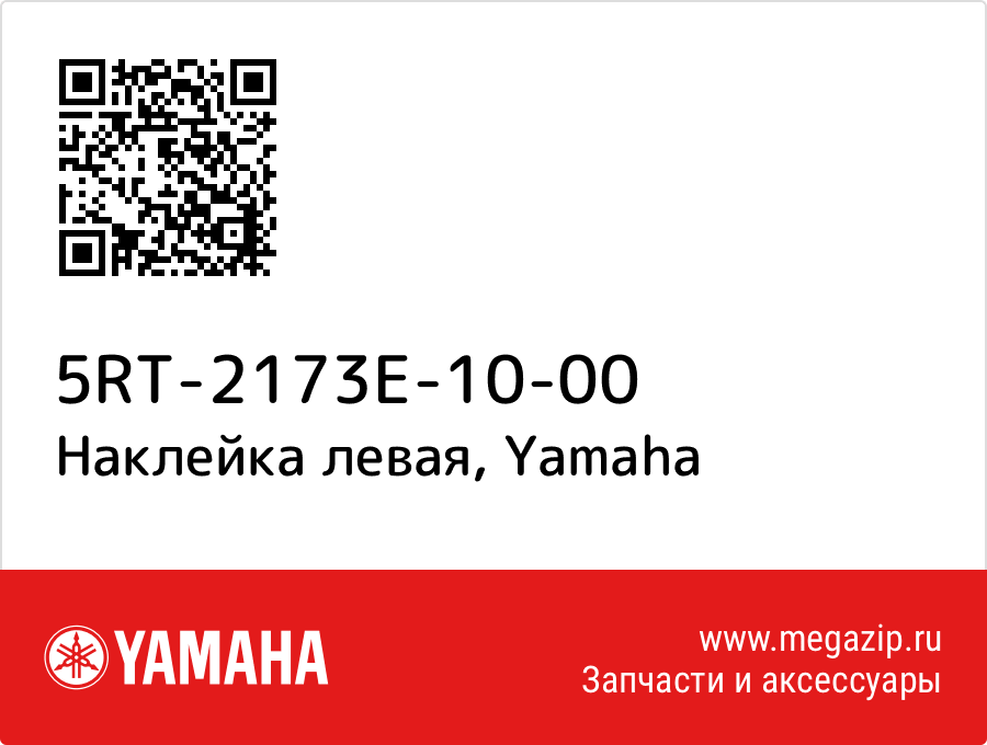 

Наклейка левая Yamaha 5RT-2173E-10-00