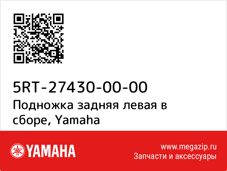 

Подножка задняя левая в сборе Yamaha 5RT-27430-00-00