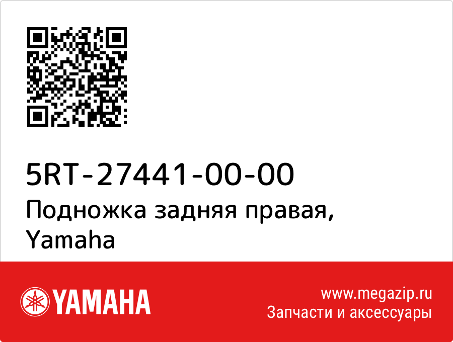 

Подножка задняя правая Yamaha 5RT-27441-00-00