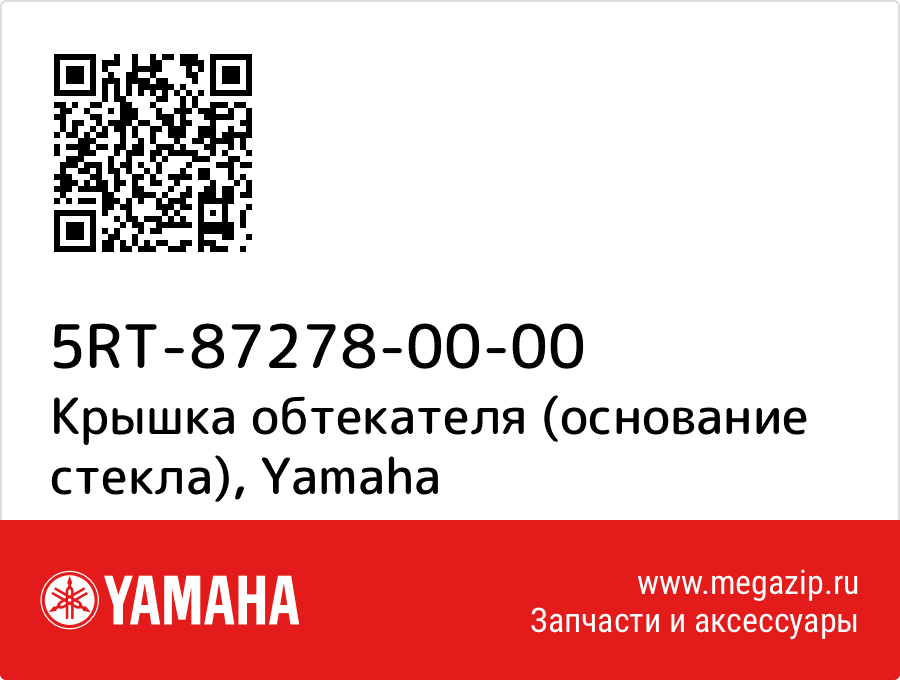 

Крышка обтекателя (основание стекла) Yamaha 5RT-87278-00-00
