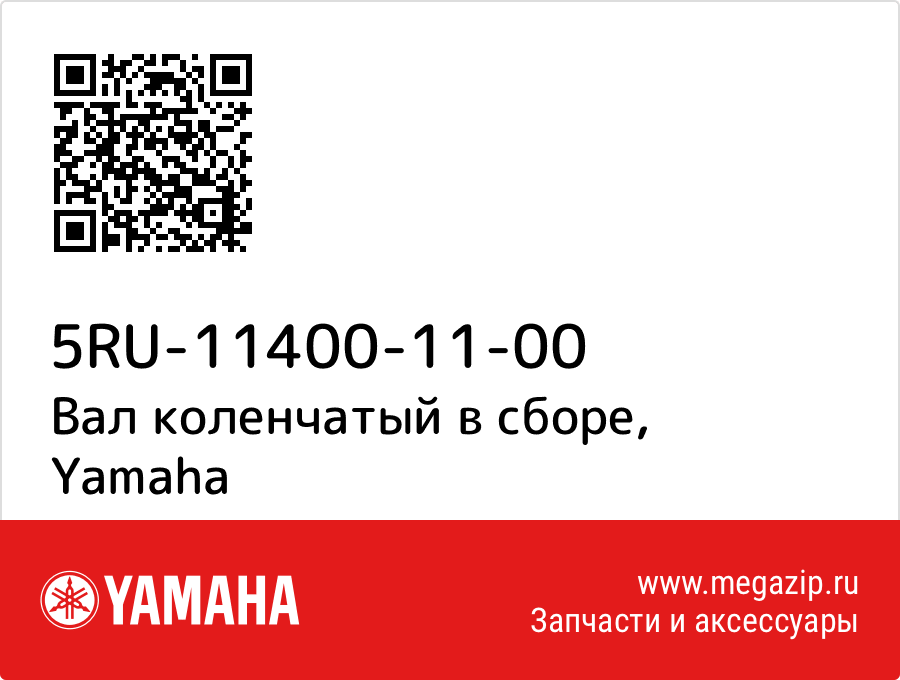 

Вал коленчатый в сборе Yamaha 5RU-11400-11-00