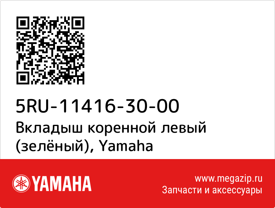 

Вкладыш коренной левый (зелёный) Yamaha 5RU-11416-30-00