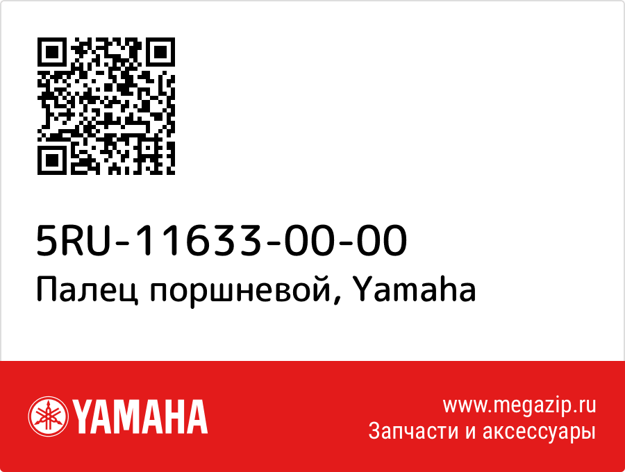 

Палец поршневой Yamaha 5RU-11633-00-00