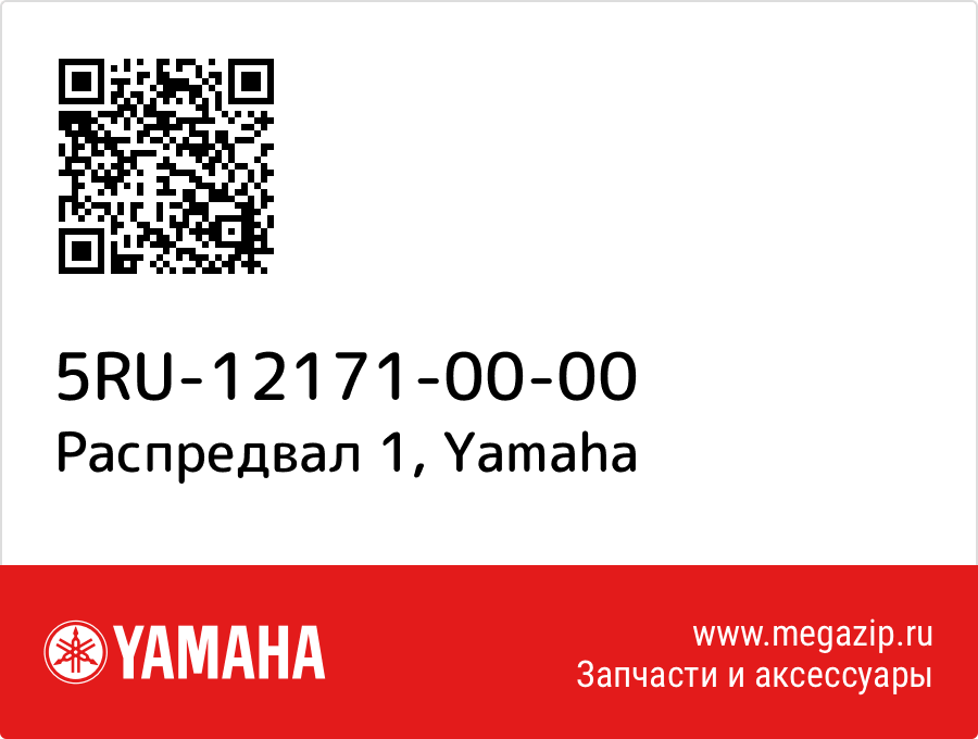 

Распредвал 1 Yamaha 5RU-12171-00-00