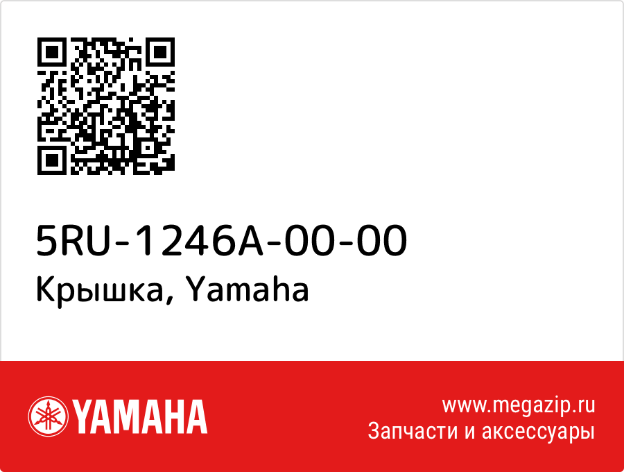 

Крышка Yamaha 5RU-1246A-00-00